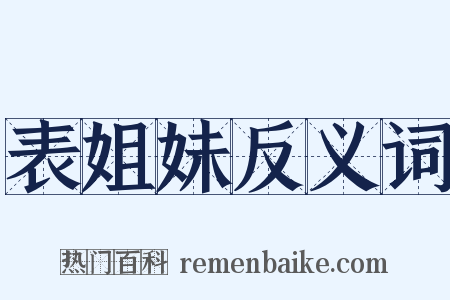 表姐妹反义词是什么意思的图片